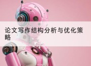 论文写作结构分析与优化策略