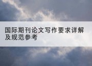 国际期刊论文写作要求详解及规范参考