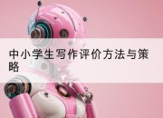 中小学生写作评价方法与策略