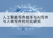 人工智能写作助手与AI写作与人类写作的对比研究
