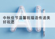 中秋佳节温馨祝福语传递美好祝愿