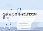 伤感回忆情感深处的文案印记