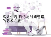 高效生活-日记与时间管理的艺术之旅