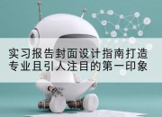 实习报告封面设计指南打造专业且引人注目的第一印象