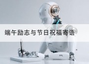 端午励志与节日祝福寄语