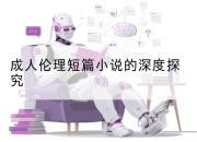 成人伦理短篇小说的深度探究