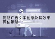 网络广告文案创意及其效果评估策略