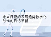 未来日记的发展趋势数字化时代的日记革新