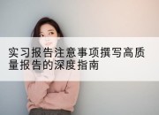 实习报告注意事项撰写高质量报告的深度指南