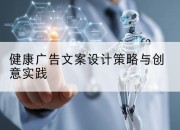 健康广告文案设计策略与创意实践
