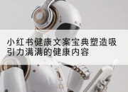 小红书健康文案宝典塑造吸引力满满的健康内容