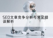 SEO文章竞争分析与常见错误解析