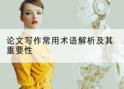 论文写作常用术语解析及其重要性