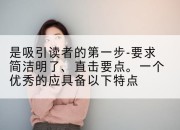 是吸引读者的第一步-要求简洁明了、直击要点。一个优秀的应具备以下特点