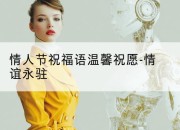 情人节祝福语温馨祝愿-情谊永驻
