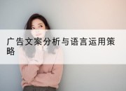 广告文案分析与语言运用策略
