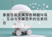 掌握包装文案写作精髓环保、互动与文案艺术的完美结合