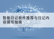 智能日记软件推荐与日记内容撰写指南