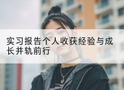实习报告个人收获经验与成长并轨前行