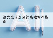 论文结论部分的高效写作指南