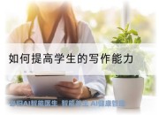 如何提高学生的写作能力