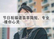 节日祝福语荟萃简短、专业-暖你心灵