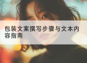 包装文案撰写步骤与文本内容指南