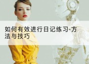 如何有效进行日记练习-方法与技巧