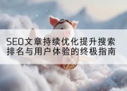 SEO文章持续优化提升搜索排名与用户体验的终极指南