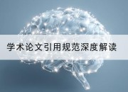 学术论文引用规范深度解读