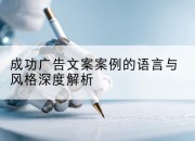 成功广告文案案例的语言与风格深度解析
