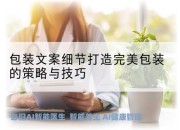 包装文案细节打造完美包装的策略与技巧