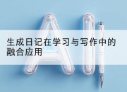 生成日记在学习与写作中的融合应用
