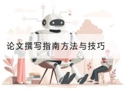 论文撰写指南方法与技巧