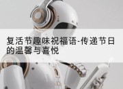 复活节趣味祝福语-传递节日的温馨与喜悦