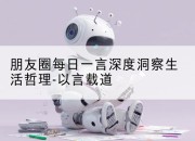 朋友圈每日一言深度洞察生活哲理-以言载道