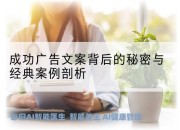 成功广告文案背后的秘密与经典案例剖析