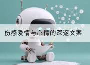 伤感爱情与心情的深邃文案