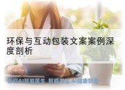 环保与互动包装文案案例深度剖析