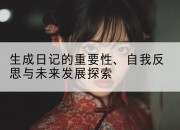 生成日记的重要性、自我反思与未来发展探索