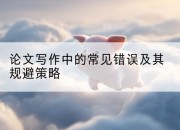 论文写作中的常见错误及其规避策略