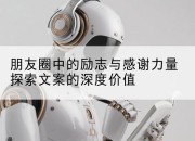 朋友圈中的励志与感谢力量探索文案的深度价值