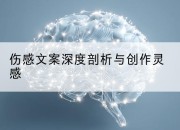 伤感文案深度剖析与创作灵感