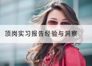 顶岗实习报告经验与洞察