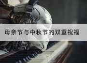 母亲节与中秋节的双重祝福