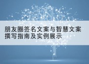 朋友圈签名文案与智慧文案撰写指南及实例展示