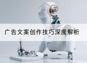 广告文案创作技巧深度解析