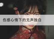 伤感心情下的无声独白