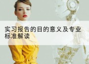 实习报告的目的意义及专业标准解读