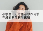 小学生日记写作与写作习惯养成的有效辅导策略